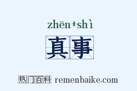 真事是什么意思的图片